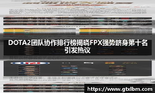 DOTA2团队协作排行榜揭晓FPX强势跻身第十名引发热议