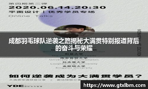 成都羽毛球队逆袭之路揭秘大满贯特别报道背后的奋斗与荣耀