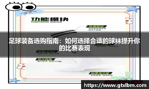 足球装备选购指南：如何选择合适的球袜提升你的比赛表现