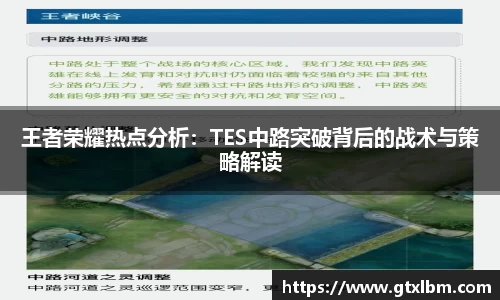 王者荣耀热点分析：TES中路突破背后的战术与策略解读