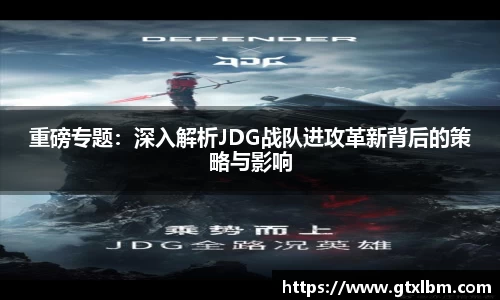 重磅专题：深入解析JDG战队进攻革新背后的策略与影响