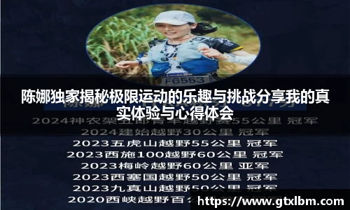 陈娜独家揭秘极限运动的乐趣与挑战分享我的真实体验与心得体会