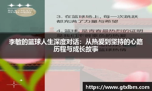 李敏的篮球人生深度对话：从热爱到坚持的心路历程与成长故事