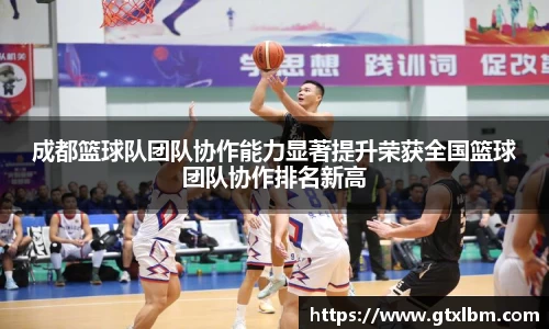 成都篮球队团队协作能力显著提升荣获全国篮球团队协作排名新高