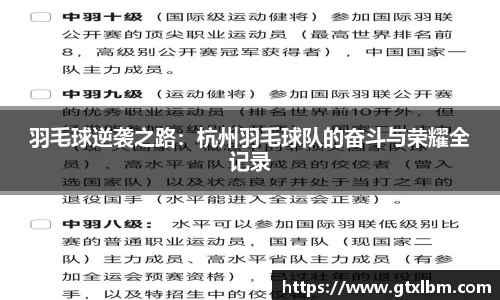 羽毛球逆袭之路：杭州羽毛球队的奋斗与荣耀全记录