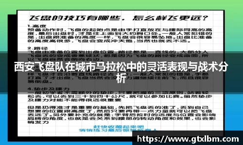 西安飞盘队在城市马拉松中的灵活表现与战术分析