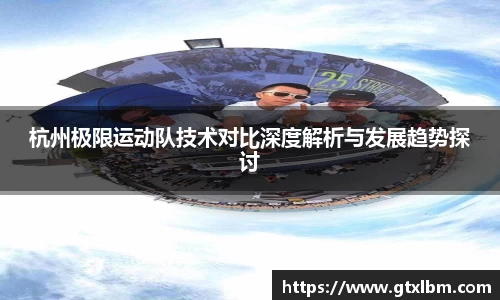杭州极限运动队技术对比深度解析与发展趋势探讨