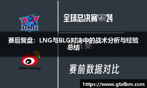 赛后复盘：LNG与BLG对决中的战术分析与经验总结