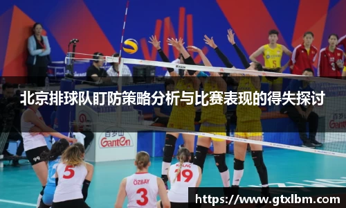 北京排球队盯防策略分析与比赛表现的得失探讨