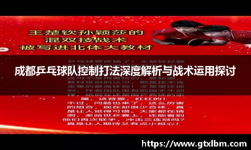 成都乒乓球队控制打法深度解析与战术运用探讨