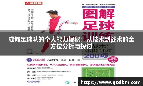 成都足球队的个人能力揭秘：从技术到战术的全方位分析与探讨
