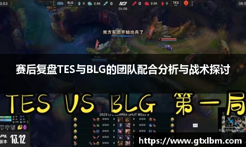 赛后复盘TES与BLG的团队配合分析与战术探讨