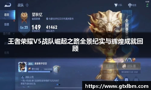 王者荣耀V5战队崛起之路全景纪实与辉煌成就回顾
