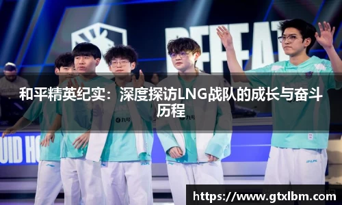 和平精英纪实：深度探访LNG战队的成长与奋斗历程