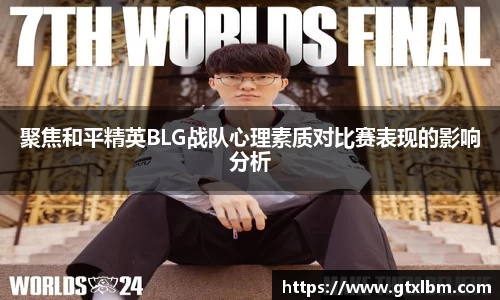 聚焦和平精英BLG战队心理素质对比赛表现的影响分析