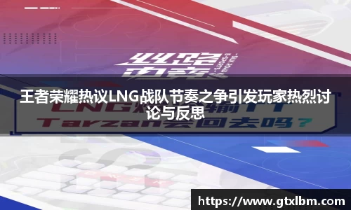 王者荣耀热议LNG战队节奏之争引发玩家热烈讨论与反思