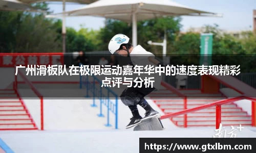 广州滑板队在极限运动嘉年华中的速度表现精彩点评与分析
