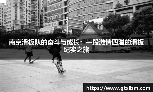 南京滑板队的奋斗与成长：一段激情四溢的滑板纪实之旅
