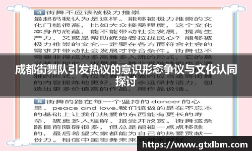 成都街舞队引发热议的意识形态争议与文化认同探讨