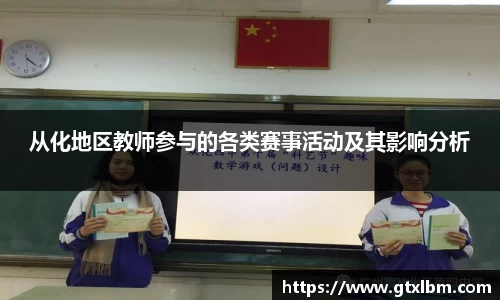 从化地区教师参与的各类赛事活动及其影响分析