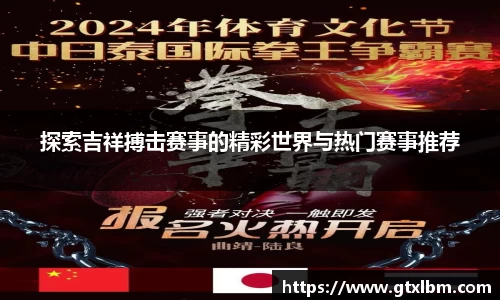 探索吉祥搏击赛事的精彩世界与热门赛事推荐
