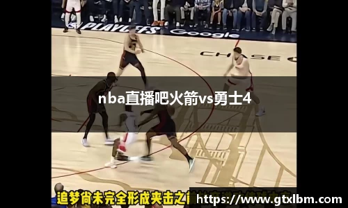 nba直播吧火箭vs勇士4