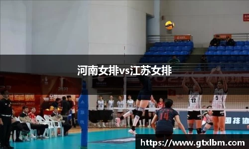 河南女排vs江苏女排