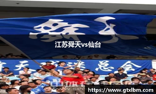 江苏舜天vs仙台