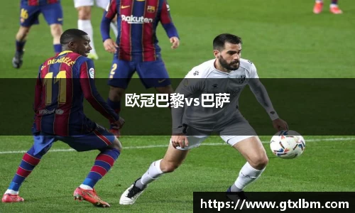 欧冠巴黎vs巴萨