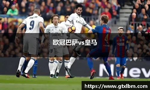 欧冠巴萨vs皇马