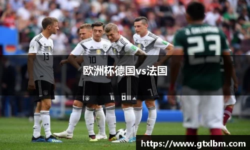 欧洲杯德国vs法国