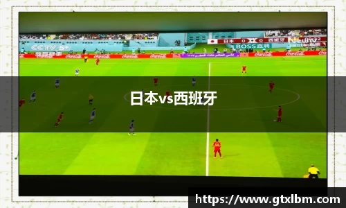 日本vs西班牙