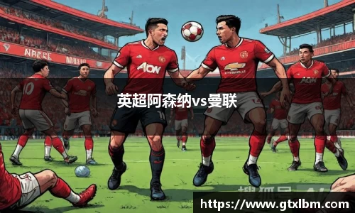 英超阿森纳vs曼联