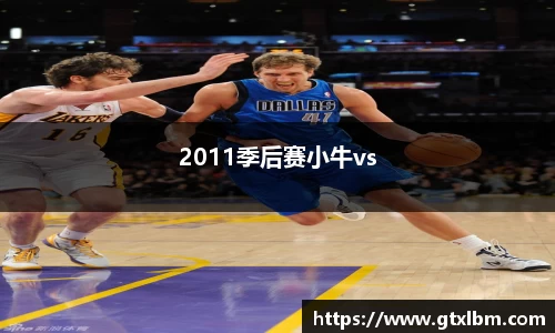 2011季后赛小牛vs