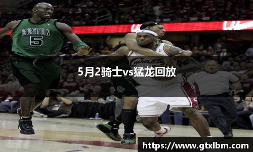 5月2骑士vs猛龙回放
