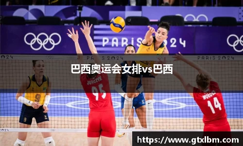巴西奥运会女排vs巴西