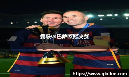 曼联vs巴萨欧冠决赛