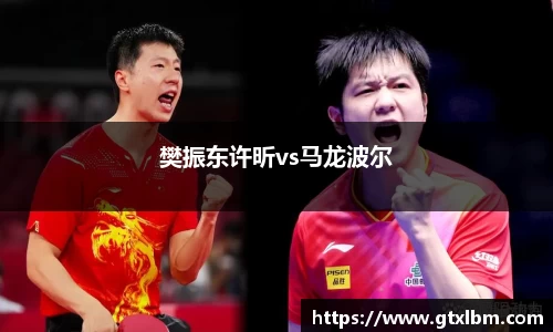樊振东许昕vs马龙波尔