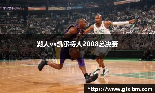 湖人vs凯尔特人2008总决赛