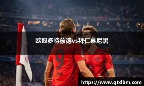 欧冠多特蒙德vs拜仁慕尼黑