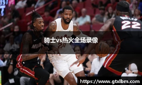 骑士vs热火全场录像