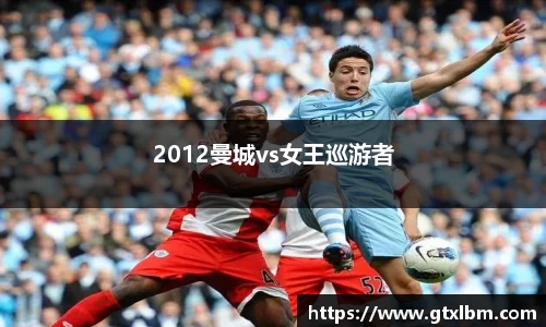 2012曼城vs女王巡游者