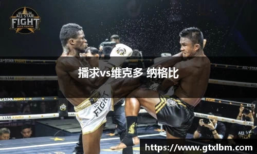 播求vs维克多 纳格比