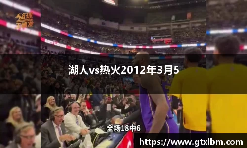湖人vs热火2012年3月5