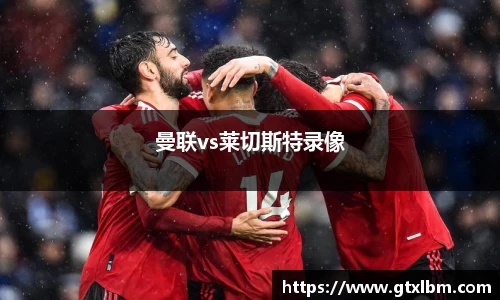 曼联vs莱切斯特录像