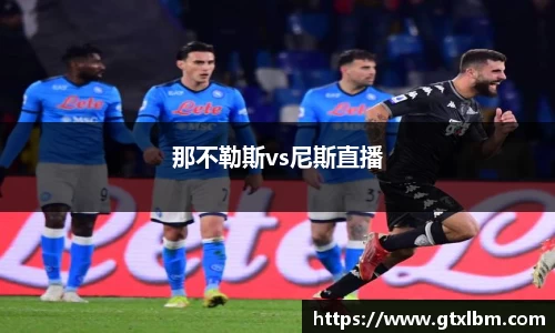 那不勒斯vs尼斯直播