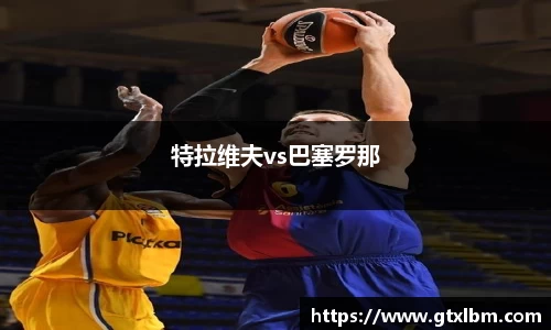 特拉维夫vs巴塞罗那