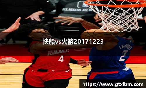 快船vs火箭20171223