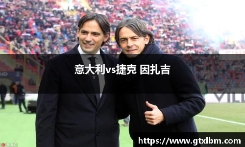 意大利vs捷克 因扎吉
