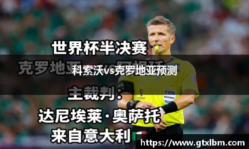 科索沃vs克罗地亚预测
